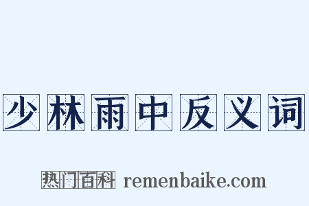 少林雨中反义词是什么意思的图片